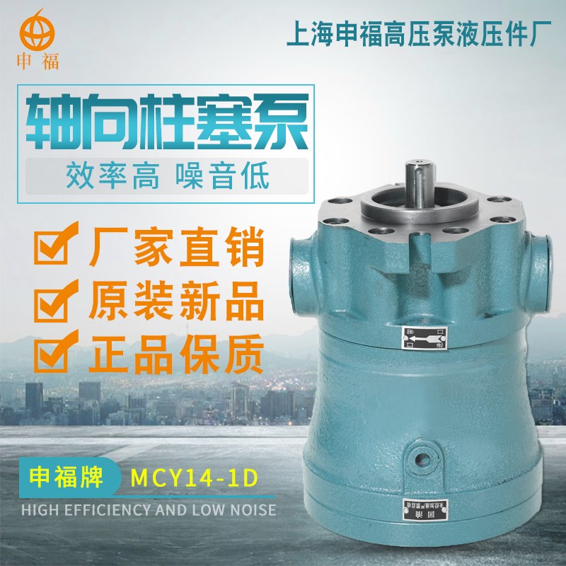 销售上海b申福高压泵液压件厂16MCY14-1D轴向柱塞泵定量高压油泵