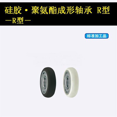 硅胶聚氨酯成形轴承 R型 UMBBR6-20/6D-28 /8-28 /8-30 /10-3
