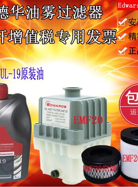 爱德华真空泵油fUL19机油EMF3过滤器排气滤芯EMF10油雾分离器EMF2