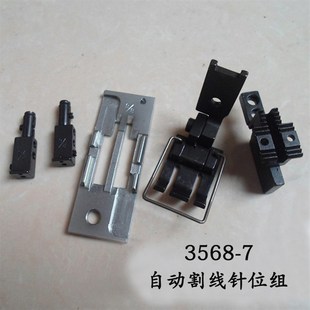 电脑自动割线针位 7针板 规格全 工业双针t3568 工业缝纫机零配件