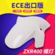 蝶灯 单灯 ZXR400 前Q挡泥板 前泥瓦 适用KAWASAKI 前沙板 川崎