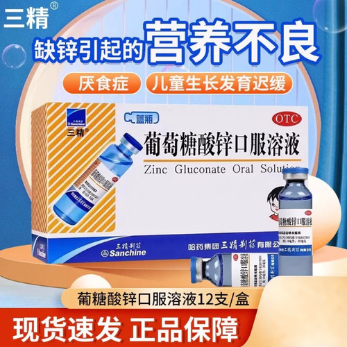 三精葡萄糖酸锌口服溶液12支蓝瓶营养不良厌食症发育迟缓OTC