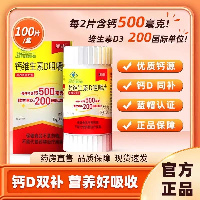 朗迪钙维生素D中老年孕妇儿童女性成人补钙片非碳酸钙咀嚼片D3
