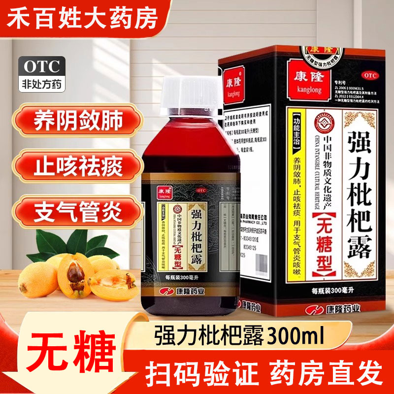 康隆强力枇杷露无糖型止咳糖浆祛痰消炎支气管炎感冒咳嗽300ml