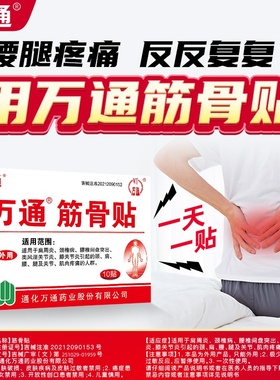 万通筋骨贴官方旗舰店正品10贴装肩周腰间盘突出关节炎膝盖颈椎痛