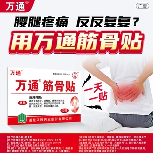 万通筋骨贴官方旗舰店正品10贴装肩周腰间盘突出关节炎膝盖颈椎痛