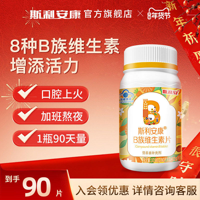 斯利安康b族复合维生素片成人b1b2b6b12成人补充vb片搭vc多种正品