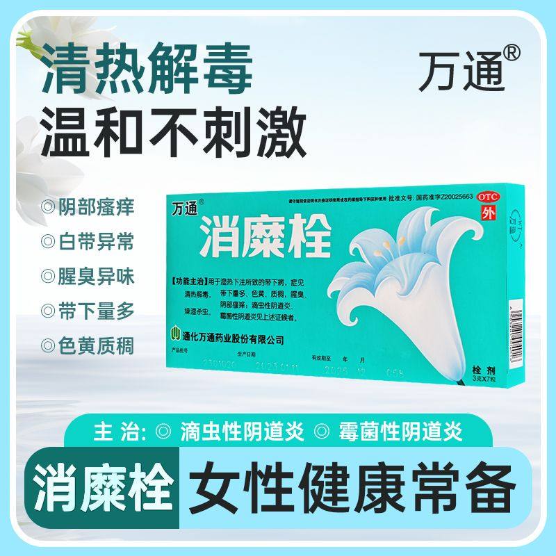 万通消糜栓 3g*7粒/盒 清热解毒消炎阴道炎阴部瘙痒妇科炎症