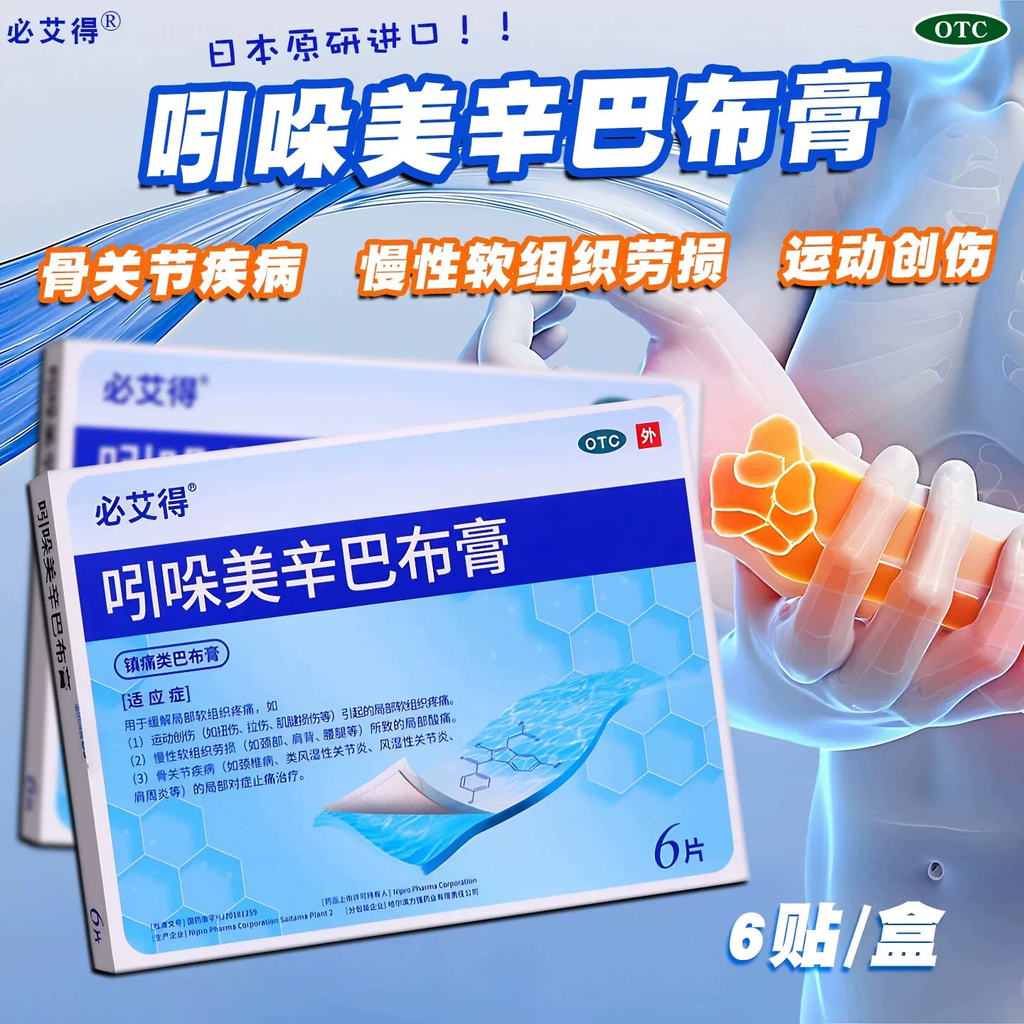 [必艾得]吲哚美辛巴布膏3.5mg*6贴*1袋/盒