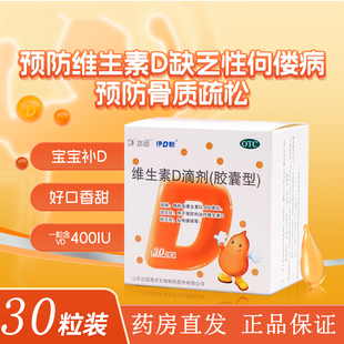 达因伊D新维生素D滴剂60粒 维生素D缺乏佝偻病 正品保障