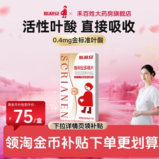 斯利安0.4mg活性叶酸多种维生素孕中孕早备孕叶酸片孕妇专用30粒