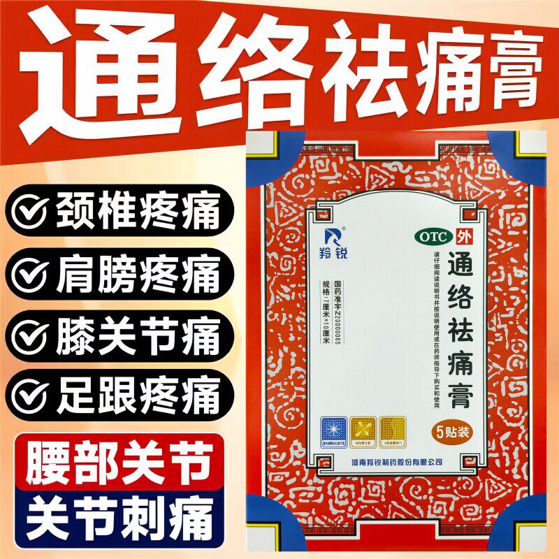 【羚锐】通络祛痛膏5贴*1袋/盒