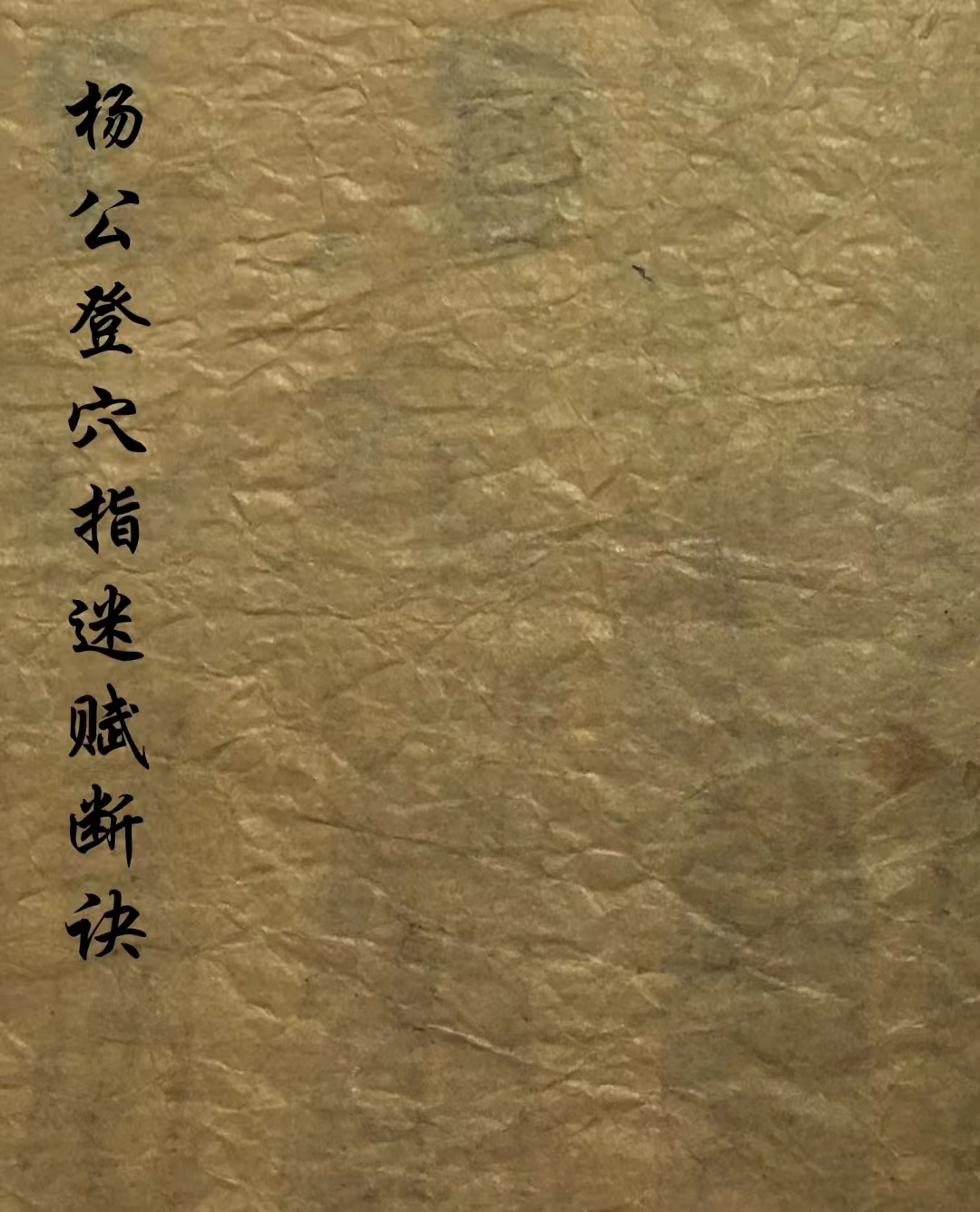 老旧古旧家居装饰杨公书法字画 登学指迷书法打印