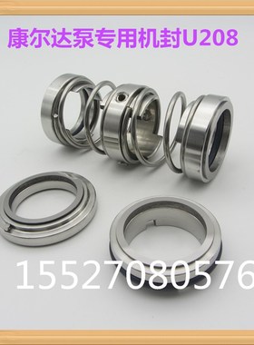 U208机械密封 U208-25/30/35/40/45/J50/55/60/65康尔达泵机封