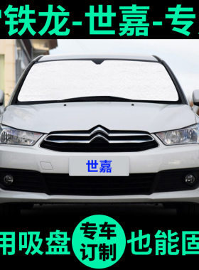 雪铁龙新世嘉专用遮阳帘遮阳挡防晒隔热车侧窗窗帘前挡汽车遮阳板