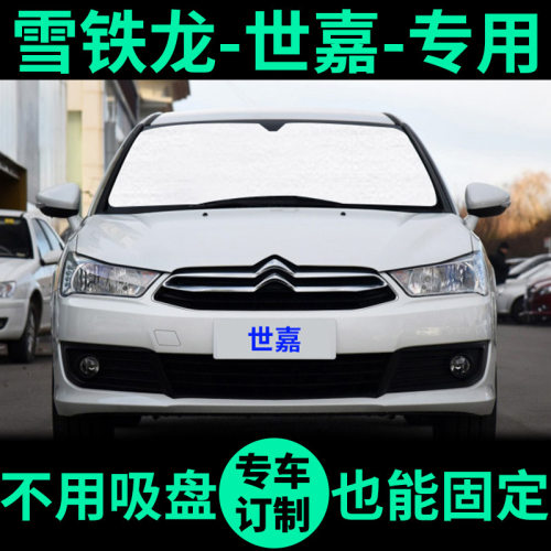 雪铁龙新世嘉专用遮阳帘遮阳挡防晒隔热车侧窗窗帘前挡汽车遮阳板