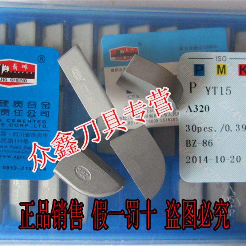 正宗自贡长城牌硬质合金焊接车刀片YuT15YW1YW2YT5YG8YG3YG6 A320