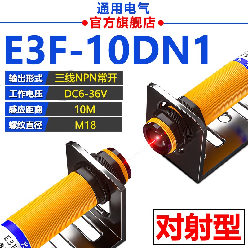 对射式E3F-5DN1红外光电开关PNP传感器FDP1常开DP2三线NPN直流DN2