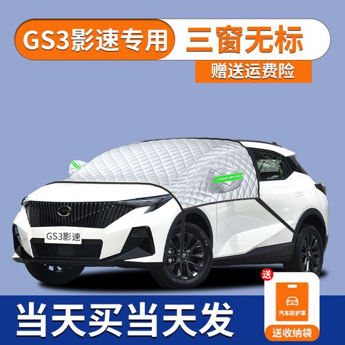 广汽传祺gs3影速传奇汽车遮雪挡前挡风玻璃防雪防霜防冻罩车衣罩
