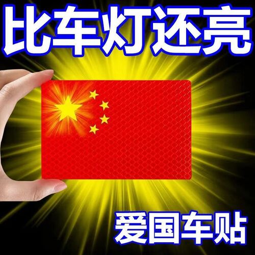 汽车强反光贴五星红旗车贴创意改装车身磕碰遮挡3D滴胶中国装饰贴