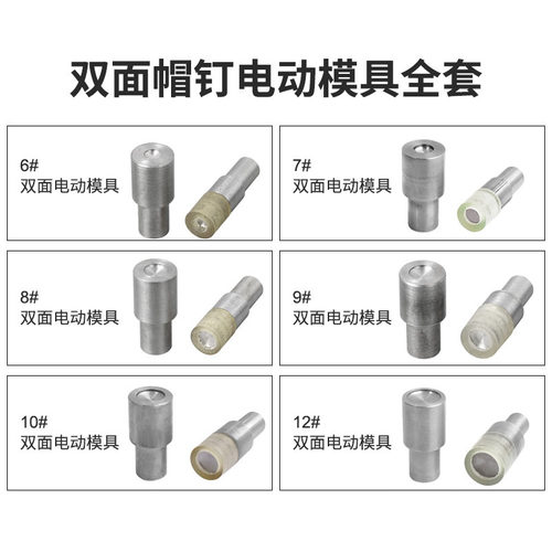 双面铆钉电动模具大白扣机专用模具双面撞钉模具帽钉打扣机磨具