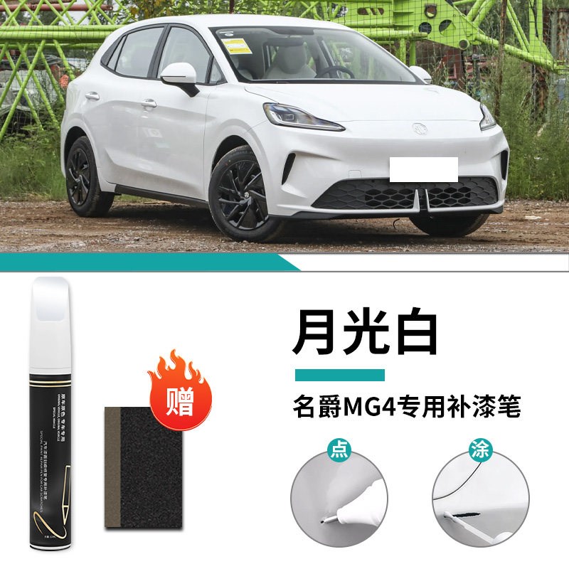 名爵MG4补漆笔26款汽车专用补车漆划痕修复神器用品改装配件大全图片
