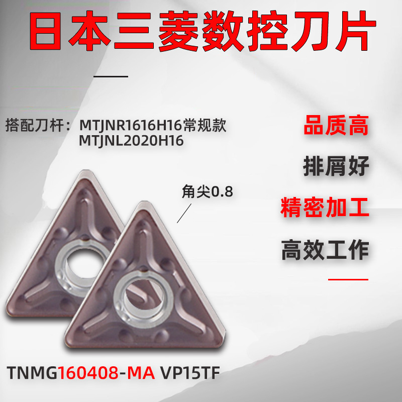 三菱数控车床TNMG160404-MAx/160408-MS VP15TF三角形外圆车刀