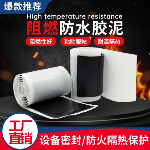 丁基阻燃绝缘胶泥电气通讯设备电缆汽车密封填充防火防水电工胶带