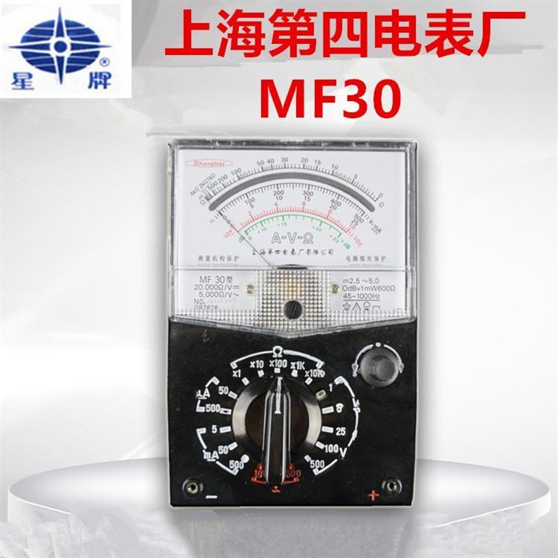 上海星牌MF30型指针万用表高精度防干烧电容电感电工表机械抗摔表