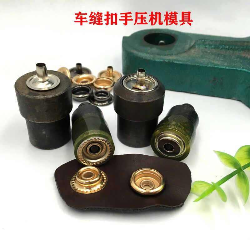 手动工具服饰箱包纽扣四合扣手压机模具钱包扣车缝扣机器安装工具
