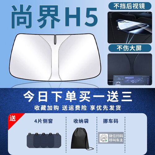 尚界H5前挡遮阳板伞帘挡前挡风玻璃防晒隔热罩汽车遮光挡板布用品