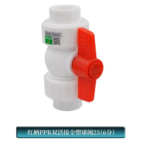 PPR双活接全塑球阀PPR阀门闸阀截止阀20 4分256分PPR水管管材配件
