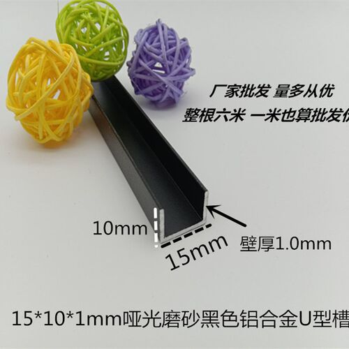 15*10*1mm哑光磨砂黑色铝合金U型槽 铝合金卡槽 包边装饰条卡板槽