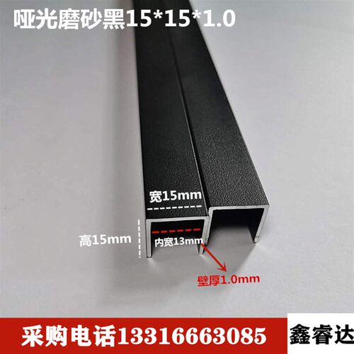 亚光磨砂黑色15*15*1.0mm内宽13包边铝合金卡槽木板玻璃U型槽u行