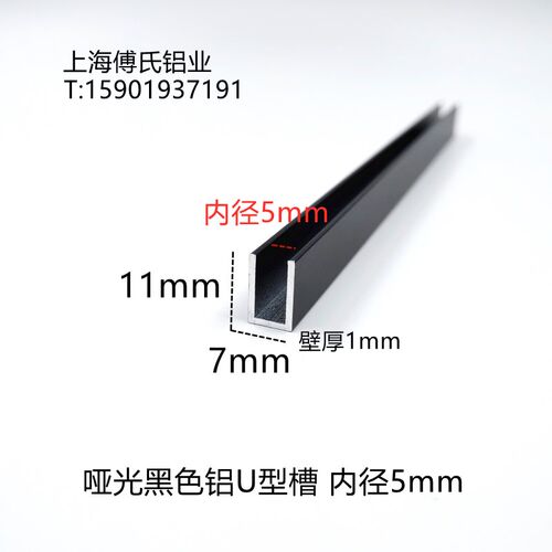 7*11*1mm哑光黑色铝合金U型槽内径5mm玻璃板材包边条装饰U型卡槽