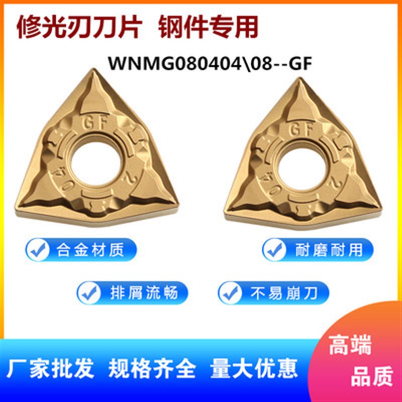 钢件断屑数控刀片WNMG080404/0804I08-GF修光刃桃形外圆车刀粒