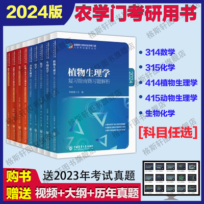 315化学农2025考研农学门类联考415动物414植物生理学与生物化学314数学复习指南暨习题解析历年真题全真模拟题解析研究生考试教材