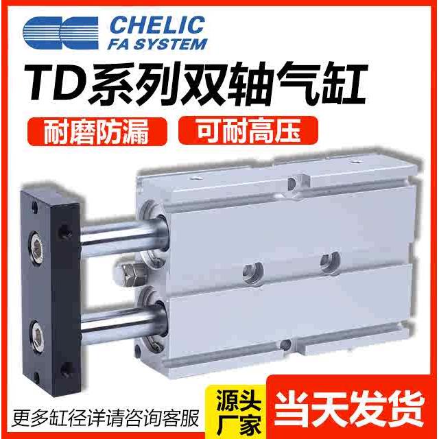 CHELIC气立可双轴双杆气缸TD16*10*20*25/30/40/50/60/75/100-SD2