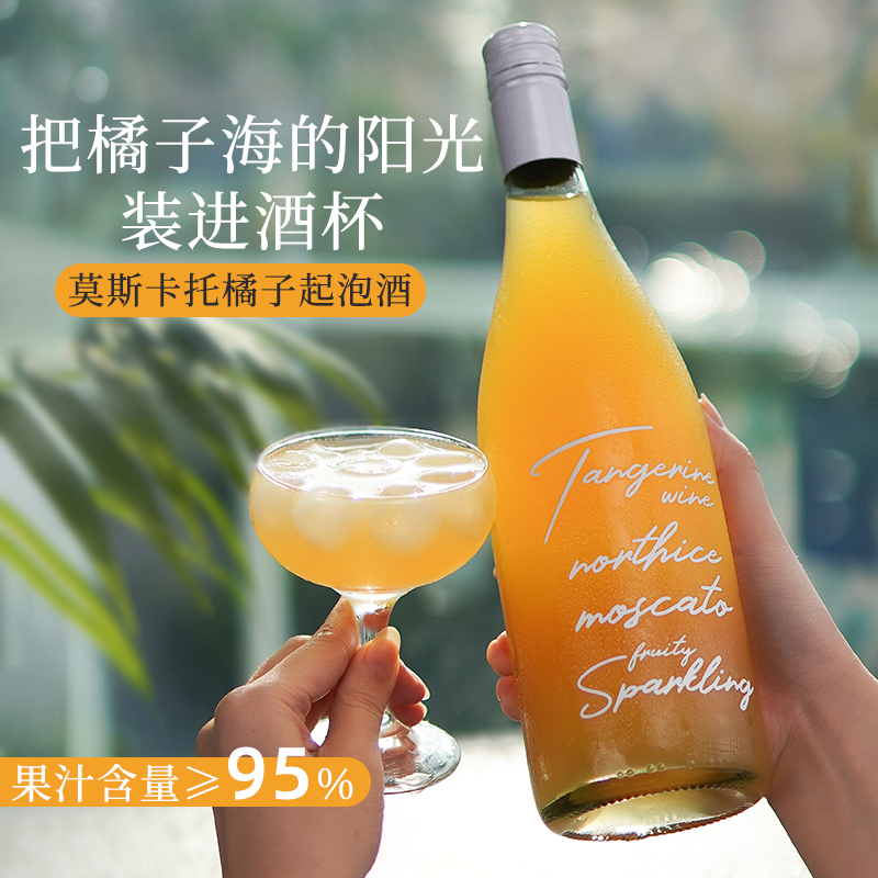 落日橘子海柑橘香橙莫斯卡托气泡葡萄酒甜橙果酒6度微醺晚安酒女