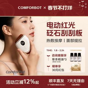 Comforbot智能面部砭石刮痧板电动刮脸部提拉拨筋全身通用正品