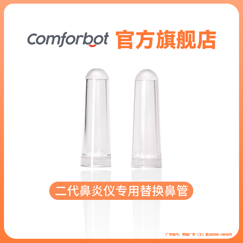 二代鼻炎仪专用替换鼻管