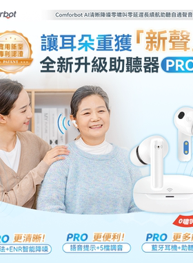 Comforbot助听器声音放大器清晰长续航二合一蓝牙耳机PRO