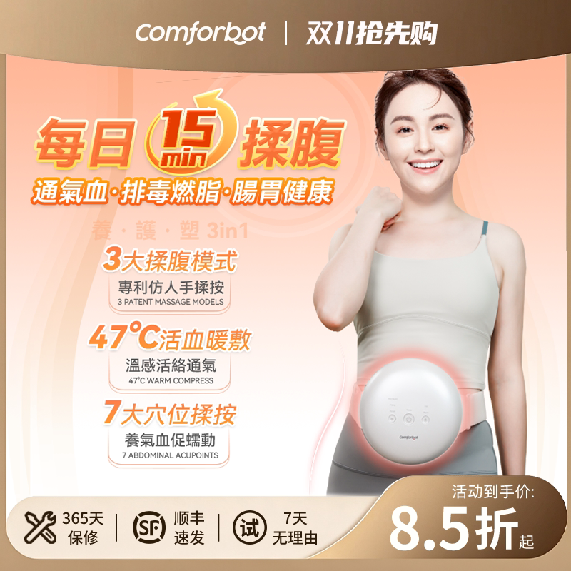 Comforbot揉腹仪腹部按摩器