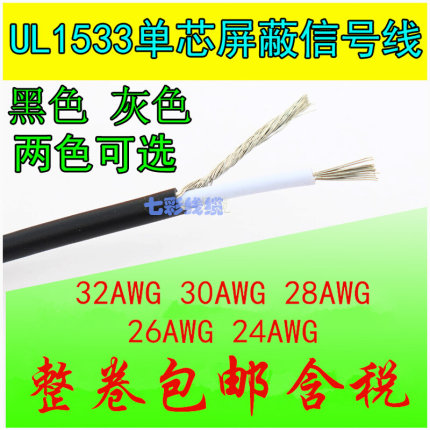 UL1533单芯屏蔽线32AWG 30 28 26 24AWG音频喇叭信号线缠绕屏蔽线