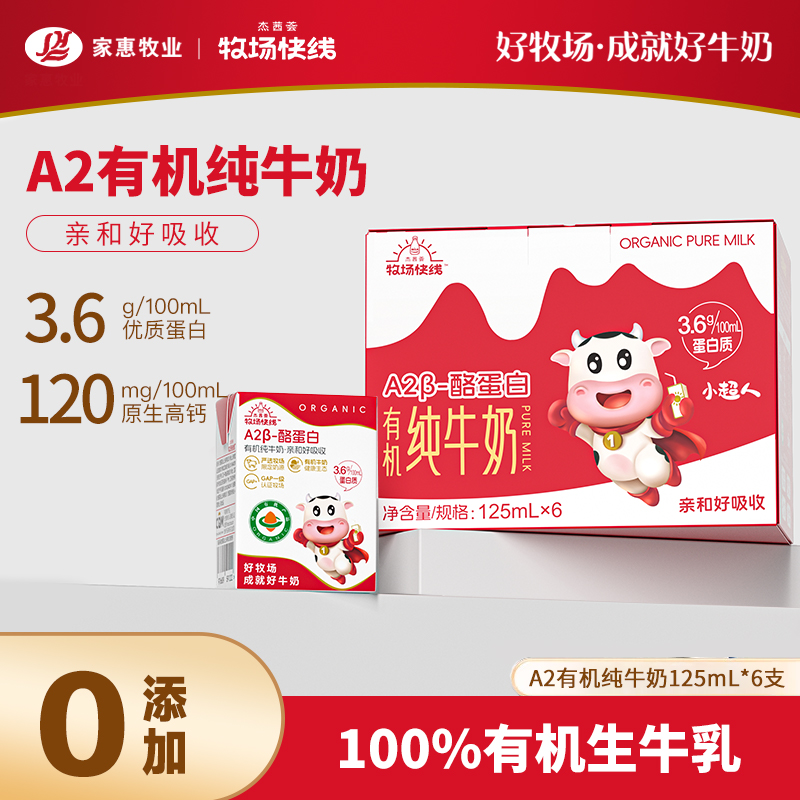 杰茜荟牧场快线A2有机奶儿童高钙125ml*6盒优质乳蛋白纯牛奶3.6g