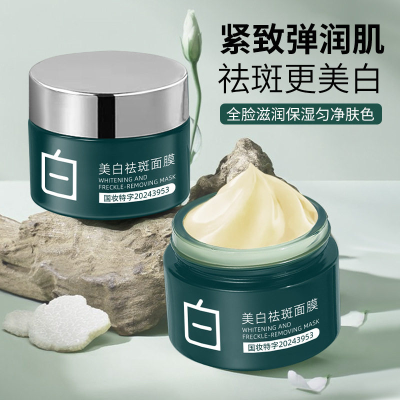 玫黛琳美白祛斑面膜紧致弹润祛斑加美白保湿滋润提亮肤色美白面膜