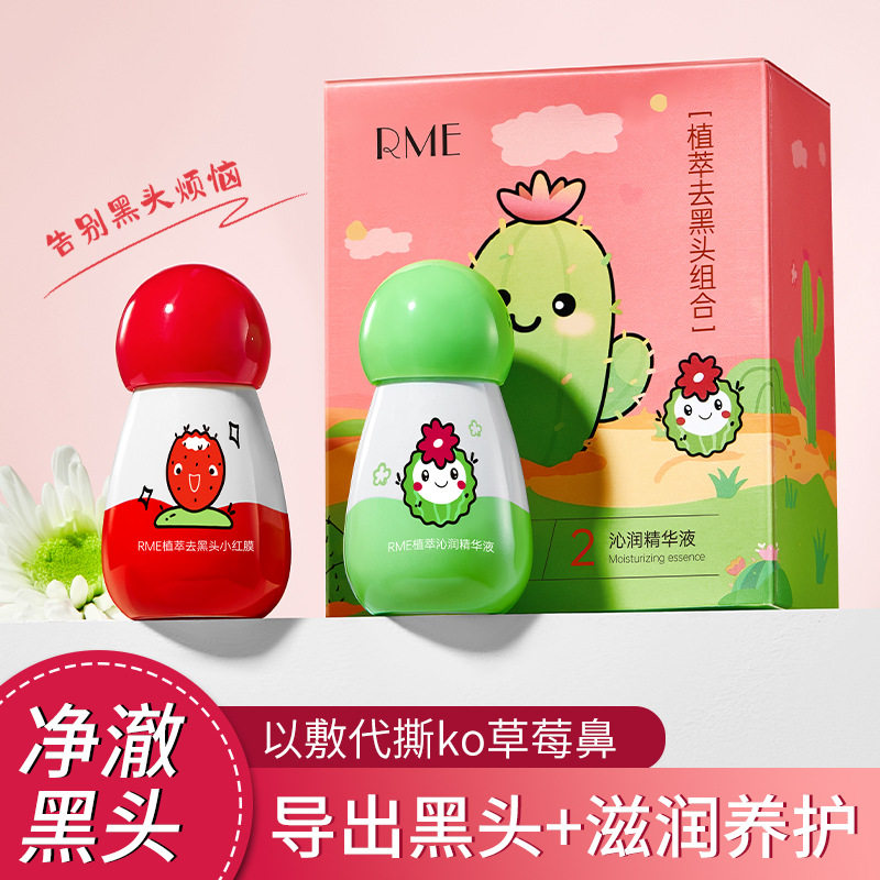 RME植萃去黑头组合套装清洁毛孔敷带走黑白头细腻毛孔黑头导出液