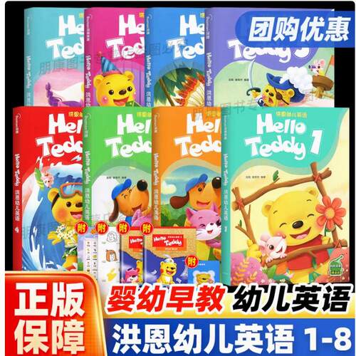 幼儿英语升级版helloteddy