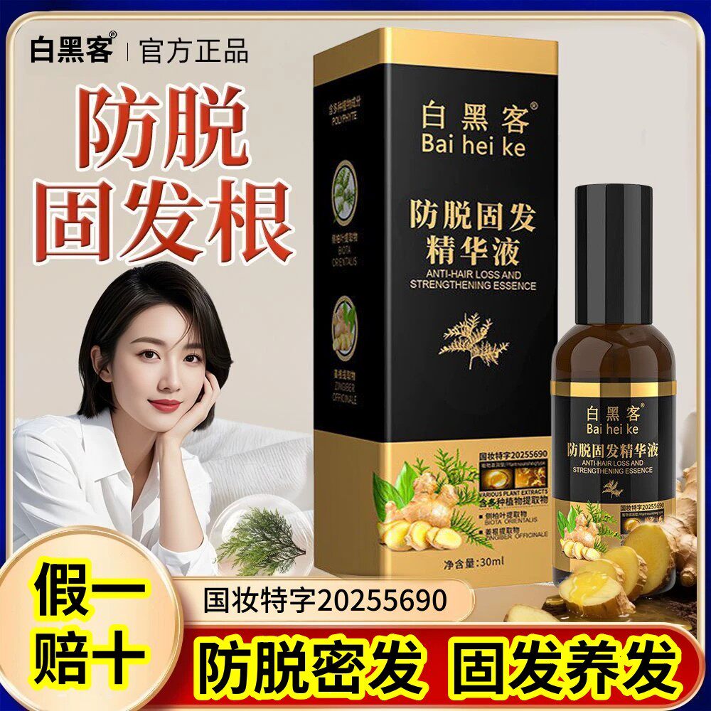 白黑客草本植萃防脱固发精华液控头皮精油/精华