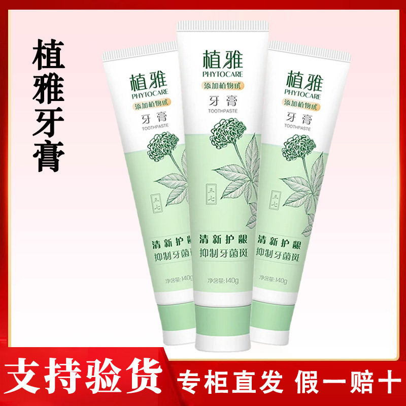 官方正品无极限植雅牙膏美白清火去口臭烟渍清新口气植物孕妇可用图片